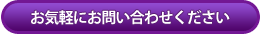 お気軽にお問い合わせください