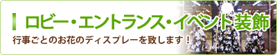 ロビー・エントランス・イベント装飾