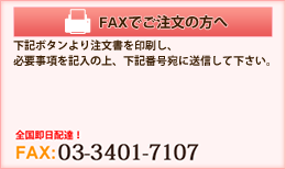 FAXでご注文の方