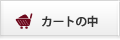 カゴの中を見る