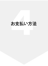 4 ご注文配送情報の入力